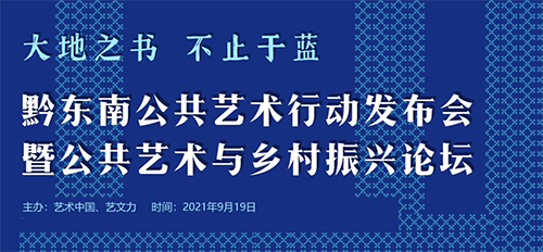 大地之书 不止于蓝——专家共话“公共艺术与乡村振兴”黔东南公共艺术行动在京启动